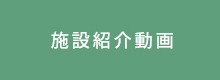 施設紹介動画