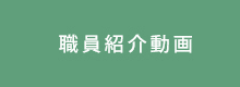 職員紹介動画