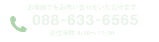 徳島事業所へのお電話