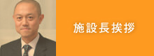 施設長挨拶