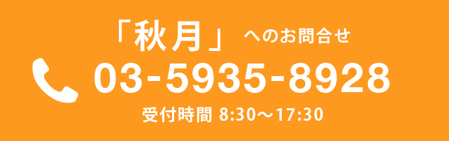 秋月へのお電話