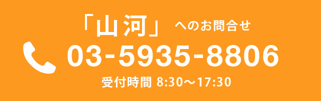 山河へのお電話